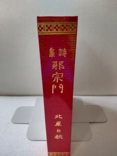 集詩 邪宗門　北原白秋　復刻版