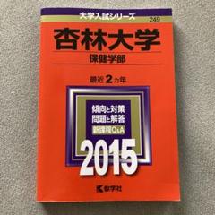2025年最新】赤本 杏林大学の人気アイテム - メルカリ