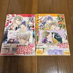 暴君のシンデレラ～大正溺愛浪漫譚～ ①②既刊