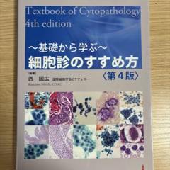 必携細胞診カラー図鑑 必携細胞診カラー図鑑/医歯薬出版株式会社