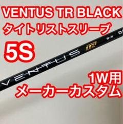 タイトリスト ベンタスブラックTR 5S ドライバー用シャフト