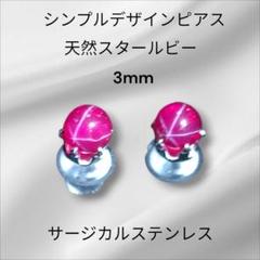 シンプルデザインピアス 天然スタールビー 3mm