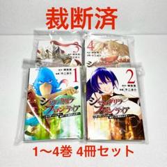 【裁断済】シャングリラフロンティア 1～4巻 4冊セット
