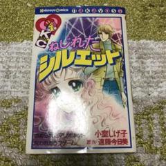 ねじれたシルエット　小室しげ子