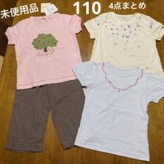 未使用品　女の子　110 まとめ売り4点　Tシャツ　パンツ
