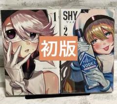 SHY 全巻 初版 初版帯付き 未開封多数 セット 2025年最新】shy初版の人気アイテム - メルカリ