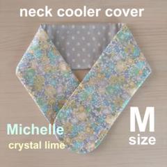 リバティ ミシェル ネッククーラー アイスノンカバー 氷結ベルト