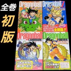 【全巻初版】ドラゴンボール 公式ガイド 4冊セット ステッカーつき 鳥山明のサムネイル