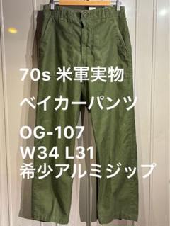 70s 米軍実物 ベイカーパンツ OG-107 W34 L31 希少アルミジップ 70s 米軍実物 ベイカーパンツ OG-107 W34 L31 希少アルミジップ