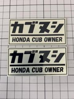 カブヌシステッカー ゴールド 2枚入り スーパーカブ 限定色