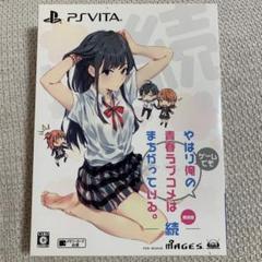やはりゲームでも俺の青春ラブコメはまちがっている。続 限定版