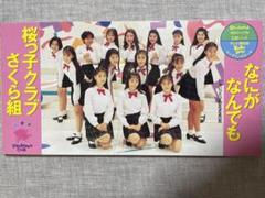 8cm CD 桜っ子クラブさくら組 なにがなんでも 野心満々ジャケ