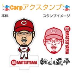 カープ松山竜平選手アクスタンプ！完売品！