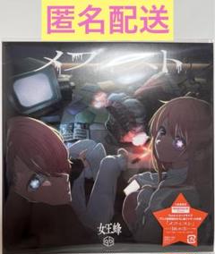 数量限定 推しの子 エンディング メフィスト 女王蜂 CD - メルカリ