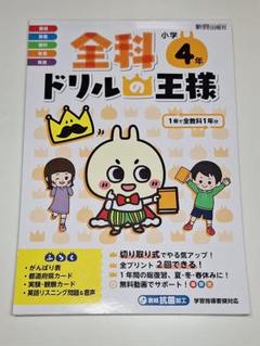 【新品未使用】全科ドリルの王様　4年