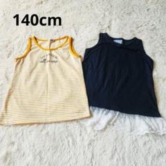 女児140cm☆タンクトップ☆2枚セット☆ノースリーブ☆ボーダー☆レース