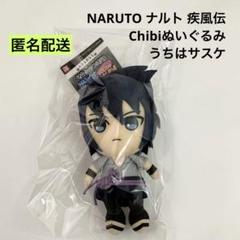 新品 NARUTO 疾風伝 Chibiぬいぐるみ うちはサスケ ④