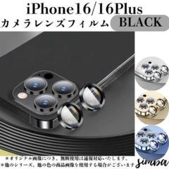 iPhone レンズ 16 / 16 Plus ブラック セパレート 耐衝撃