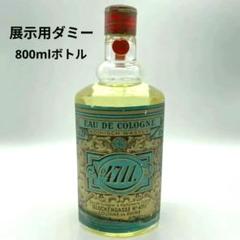 展示品ダミー 4711 Eau de Cologne 800mlサイズ 香りなし