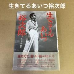 「生きてるあいつ裕次郎」 ナイロビ会・編著　(芸文社)のサムネイル