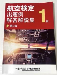 航空検定　　出題例解答集 1級 第2版　特注版・非売品