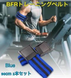 トレーニングベルト 90cm 青 脚用 血流制限バンプアップ 加圧トレーニング