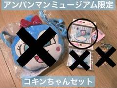 アンパンマンミュージアム限定◡̈コキンちゃんステンレスマグ＆ワッペン＆オーロラ巾着 アンパンマンミュージアム限定◡̈コキンちゃんステンレスマグ