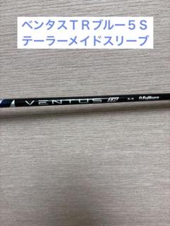 Fujikura VENTUS TR シャフト ブルー