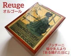 【希少】Reuge リュージュ オルゴール プッチーニ【蝶々夫人】 希少】Reuge リュージュ オルゴール プッチーニ【蝶々夫人