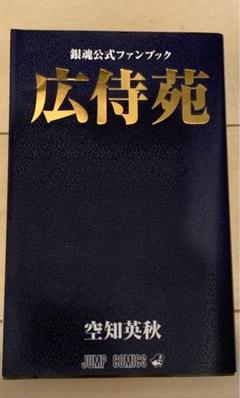 銀魂公式ファンブック 広侍苑／空知英秋 | 集英社 ― SHUEISHA ―