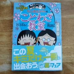 2025年最新】ちびまる子ちゃん ことわざ教室の人気アイテム