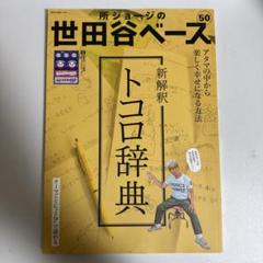 【美品】世田谷ベース＋世田谷ベースガイドブック 11冊　　まとめ売り 2025年最新】世田谷ベースガイドブックの人気アイテム - メルカリ