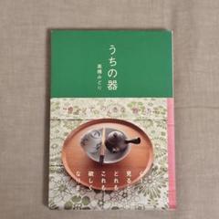 「うちの器」高橋みどり