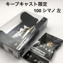 DRT バリアルハンドル100ゴールド Mk3リム キープキャスト限定 DRTバリアルハンドル100Mk-3 rimゴールドキープキャスト2025限定