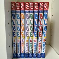 BLUE 全8巻 千葉コズエ