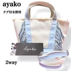 極美品 Ayako アヤコ フリンジトートバッグ キャンバス クリーム パープル タグ付未使用】ayako アヤコ 2way フリンジ キャンバス トート