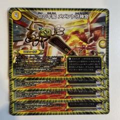 デュエルマスターズ　Dの牢閣メメント守神宮　プレイマット　ジャッジ配布 Dの牢閣 メメント守神宮 39/60 U｜デュエマシングルカード通販