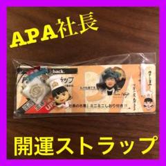 アパ社長 APA社長 強運 金運 開運 ストラップ