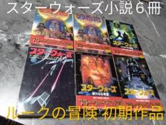 【本日限定価格】スターウォーズ小説 まとめ売り 裁断済み 本日限定価格】スターウォーズ小説 まとめ売り 裁断済み