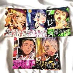 ブレス 1巻~5巻 園山ゆきの／２個口発送します