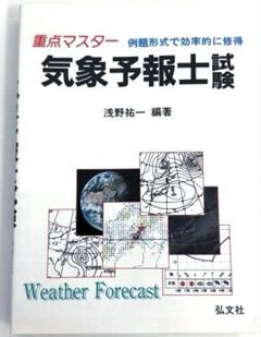 重点マスタ-気象予報士試験 例題形式で効率的に習得/弘文社/浅野祐一（単行本） Amazon.co.jp: 重点マスター 気象予報士試験 (国家・資格