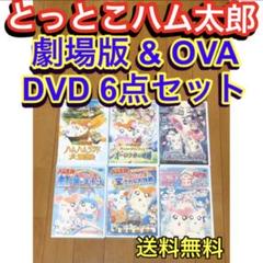 【送料無料】とっとこハム太郎 劇場版&OVA DVD 6点セット m62303629676_1.jpg?1681388138