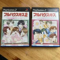 【2枚セット】フルハウスキス2 PlayStation 2