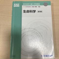 少し豊富な贈り物 2025年最新】kals 生命科学 メルカリ - 要項集の人気アイテム 語学・辞書・学習参考書