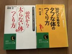 40代からの太らない体の作り方/30代から始めるタフな体のつくり方