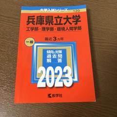 2025年最新】赤本 兵庫県立大学の人気アイテム - メルカリ