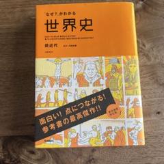 「なぜ?」がわかる世界史 : EASY-TO-READ WORLD HISTO…