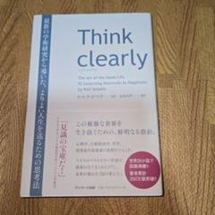 Think clearly 最新の学術研究から導いた、よりよい人生を送るための…