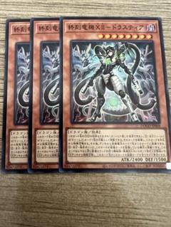 遊戯王 終刻竜機Ⅻ(ドゥームズデゼロ)ドラスティア スーパーレア3枚