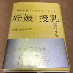 2025年最新】薬物治療 妊娠と授乳の人気アイテム - メルカリ